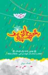 کتاب به طراوت باران، به سپيدی برف نوشته  افسانه سپيانی